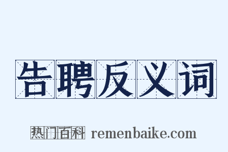 告聘反义词是什么意思的图片